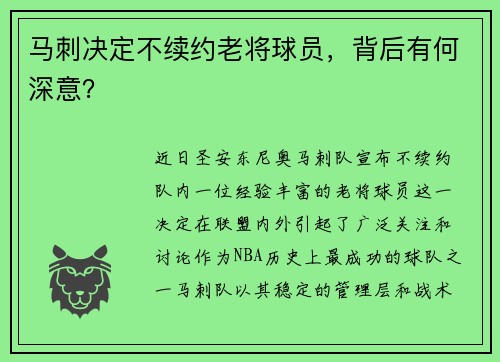 马刺决定不续约老将球员，背后有何深意？